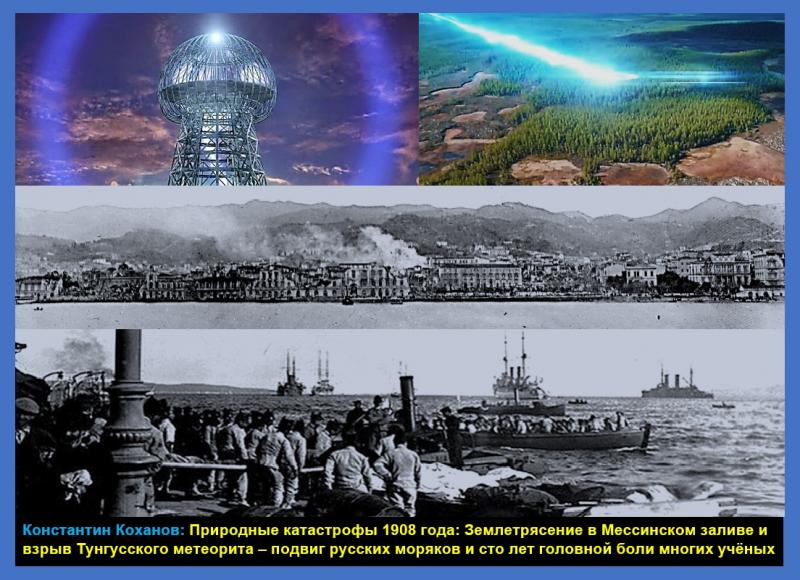 Природные катастрофы 1908 года: землетрясение в Мессинском заливе и взрыв Тунгусского 
метеорита