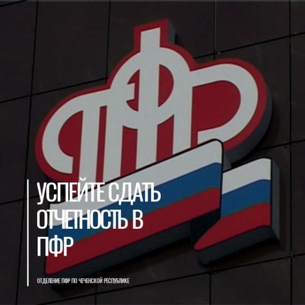 Отделение Пенсионного фонда России по Чеченской Республике напоминает страхователям об отчетности