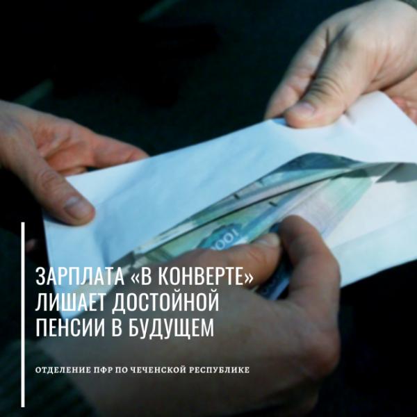 Отделение ПФР по Чеченской Республике напоминает, что «серая» зарплата ставит под удар социальные гарантии и права граждан