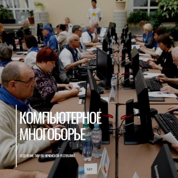 Чемпионат по компьютерному многоборью среди пенсионеров впервые пройдет в онлайн-формате