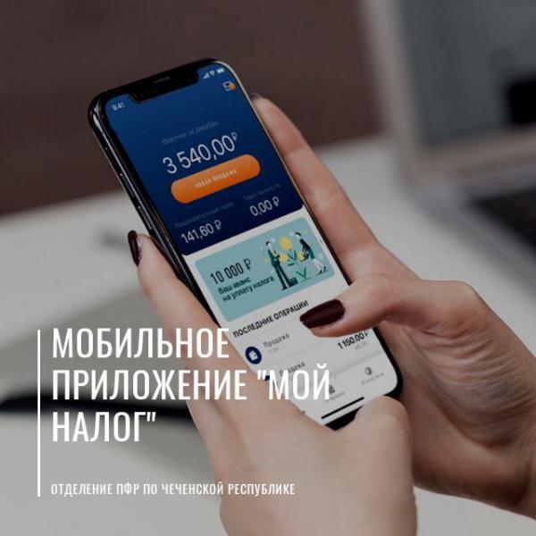 Самозанятые могут платить взносы на пенсию через мобильное приложение «Мой налог»
