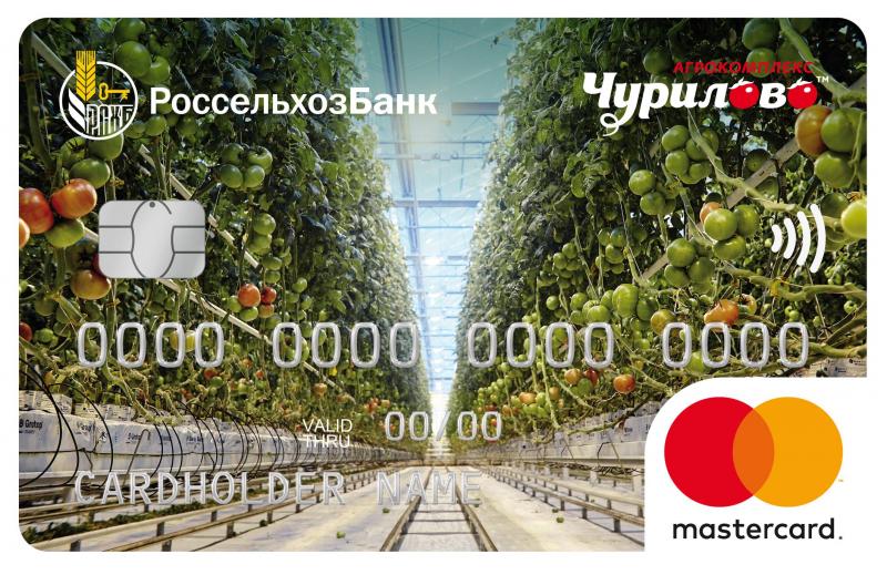 ООО «Агрокомплекс «Чурилово» достиг соглашения с АО «Россельхозбанк» о выпуске брендированных зарплатных карт для сотрудников