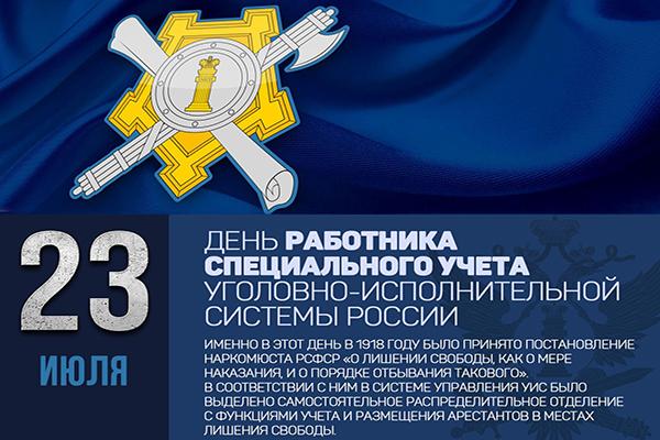 23 июля отмечается День работника специального учета уголовно-исполнительной системы Российской Федерации