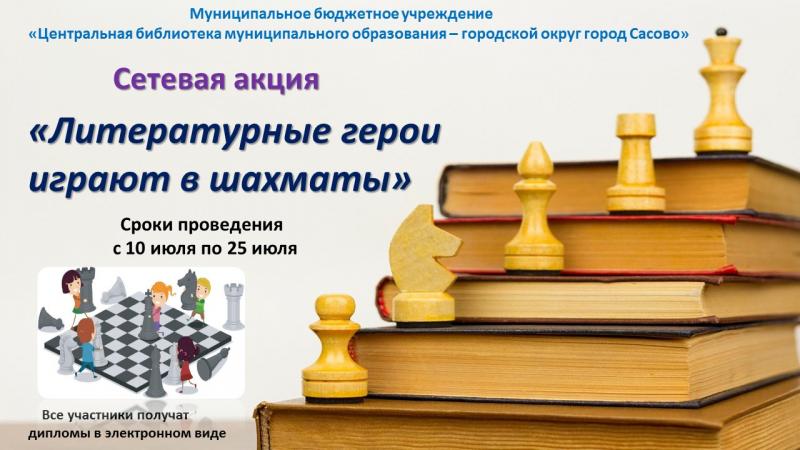 «Литературные герои играют в шахматы»