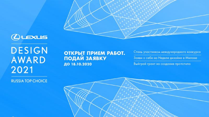 В Омске открыт прием заявок на конкурс Lexus Design Award Russia Top Choice 2021