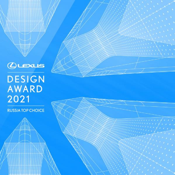 В Новосибирске открыт прием заявок на конкурс Lexus Design Award Russia Top Choice 2021
