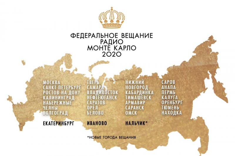 К сети радиостанции Monte Carlo присоединились Екатеринбург, Иваново и Нальчик
