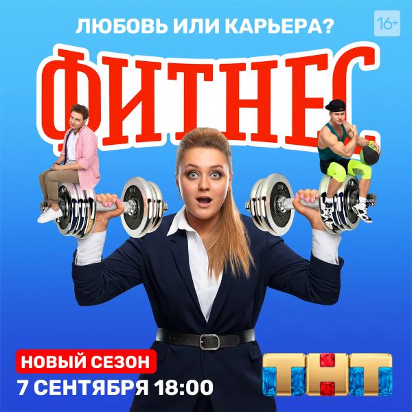 Смотрите новый сезон сериала «Фитнес» с Софьей Зайкой и Борисом Дергачевым уже сегодня на ТНТ!