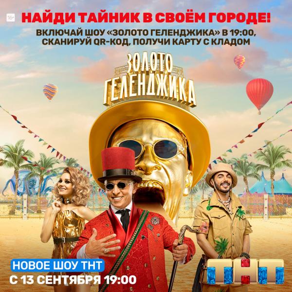 ТНТ запускает золотую лихорадку в Ростове-на-Дону!