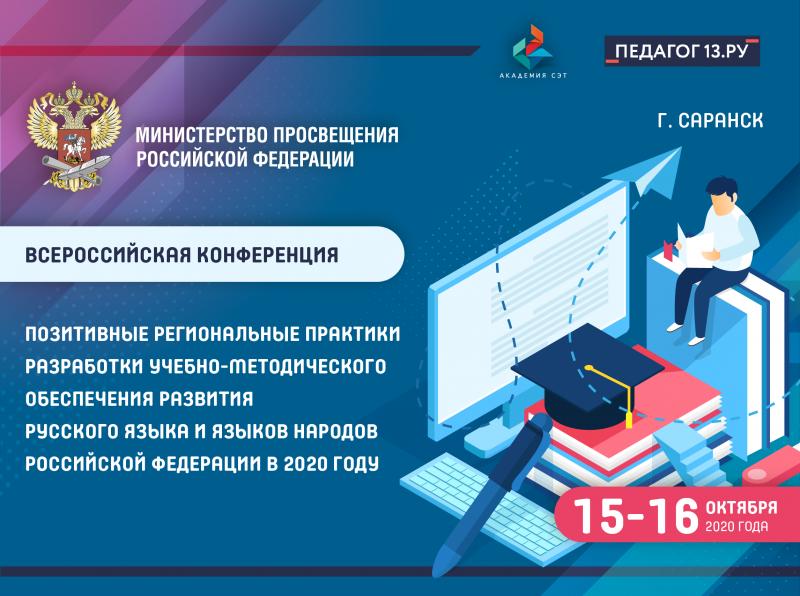 В Саранске состоится Всероссийская конференция по развитию русского языка и языков народов Российской Федерации