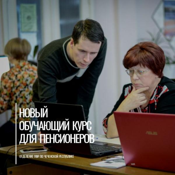Пенсионеры Чеченской Республики могут самостоятельно организовать путешествие с помощью нового обучающего модуля «Азбуки интернета»
