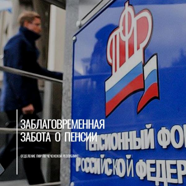Территориальные органы ПФР по Чеченской Республике ведут заблаговременную работу с жителями, уходящими на пенсию