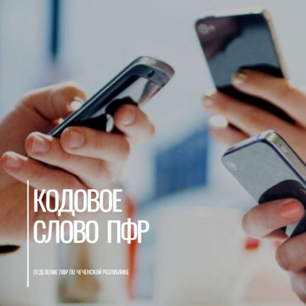 Жители Чеченской Республики легко могут получить консультации в Пенсионном фонде по телефону при помощи кодового слова