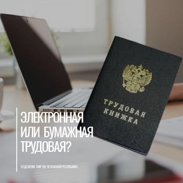 Отделение ПФР по Чеченской Республике напоминает: работодатели должны уведомить каждого сотрудника о праве выбора формата трудовой книжки до 31 октября