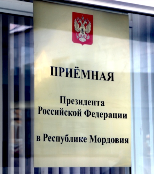 Руководитель Управления Росреестра по Республике Мордовия ответил на вопросы граждан в приемной Президента