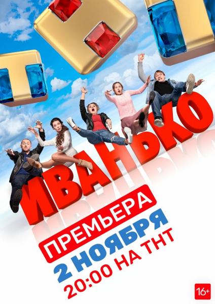 Стала известна дата показа сериала «Иванько» на ТНТ с Линой Миримской и Валей Мазуниной!