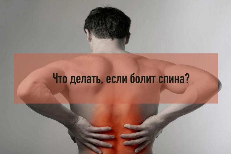 Что делать, если боли в спине не дают покоя?