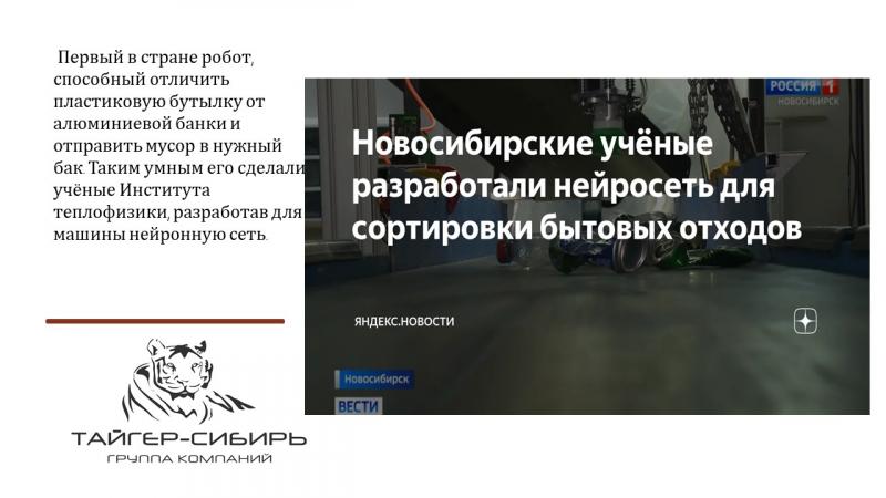 Тайгер-Сибирь в скором установит робота по сортировке вторсырья