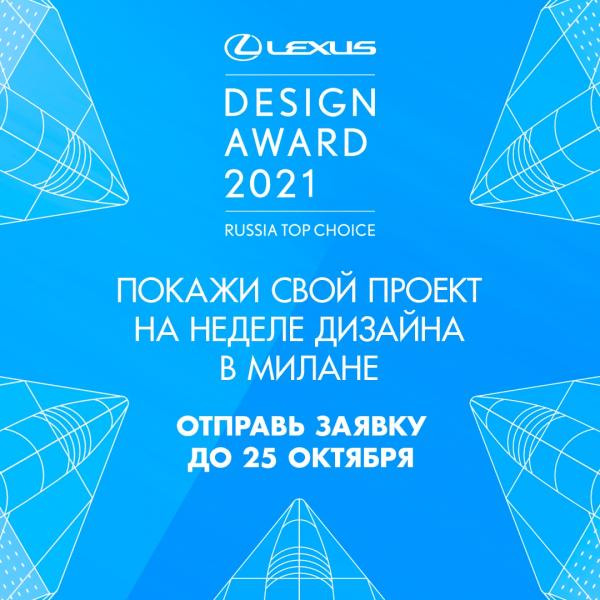 Прием заявок на участие в российском этапе международного конкурса Lexus Design Award Russia Top Choice 2021продлен до 25 октября