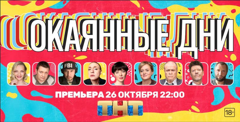 Сериал Семена Слепакова «Окаянные дни» появится в эфире телеканала ТНТ!