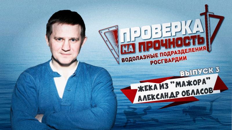 Актер Александр Обласов стал гостем очередного выпуска молодёжного проекта Росгвардии «Проверка на прочность»