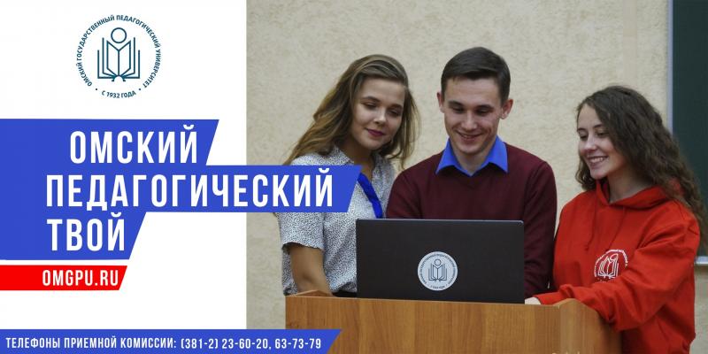 ОмГПУ принял участие в онлайн-мероприятии «День выпускника и абитуриента российских вузов»