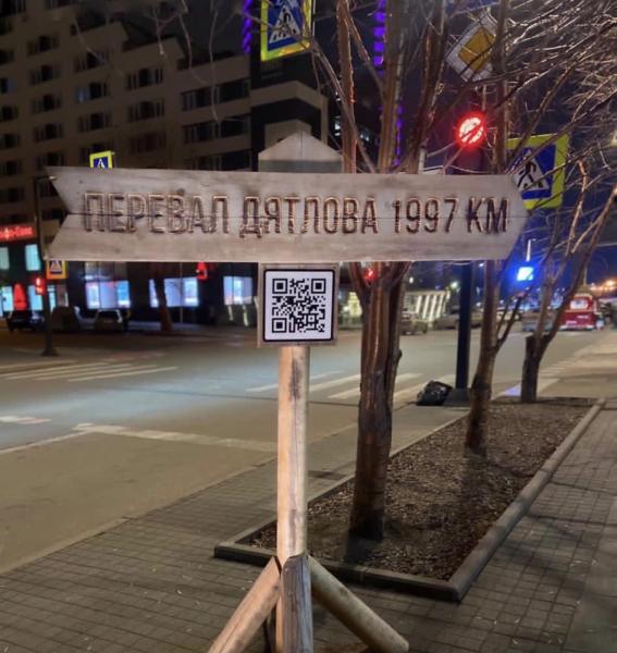 В Красноярске появилась необычная табличка. На ней указано расстояние до Перевала Дятлова.