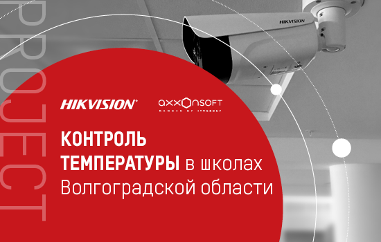 Решение Hikvision и AxxonSoft помогает снизить риск распространения инфекций среди учащихся Волгоградской области