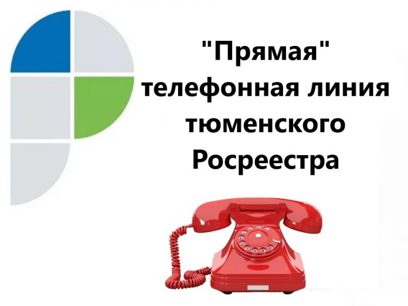 19 ноября тюменский Росреестр проведет «прямую» телефонную линию