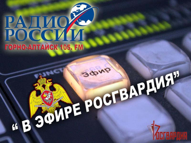 В Республике Алтай заместитель начальника Управления Росгвардии рассказал радиослушателям о поступлении в военные институты Росгвардии