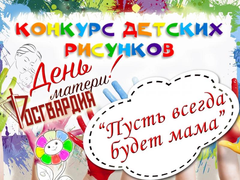 Управление Росгвардии по Республике Алтай проводит конкурс детского рисунка «Пусть всегда будет мама»
