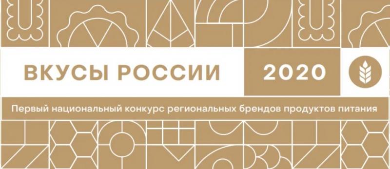 Определим вкус России вместе: на конкурсе региональных брендов началось народное голосование