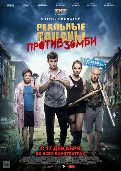 Премьера трейлера и постера комедии «Реальные пацаны против зомби»