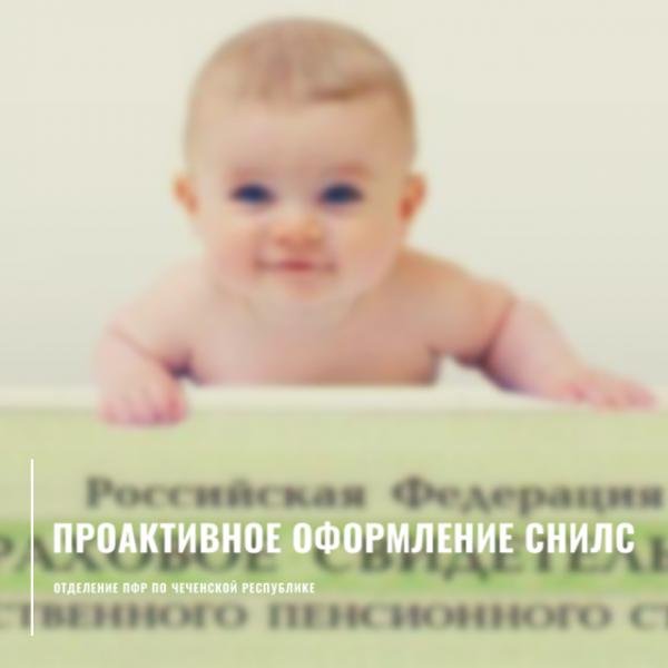 Регистрация в системе индивидуального (персонифицированного) учета новорожденных детей осуществляется в беззаявительном порядке