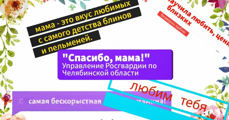 На Южном Урале сотрудники Росгвардии приняли участие в проекте
«С любовью к маме»