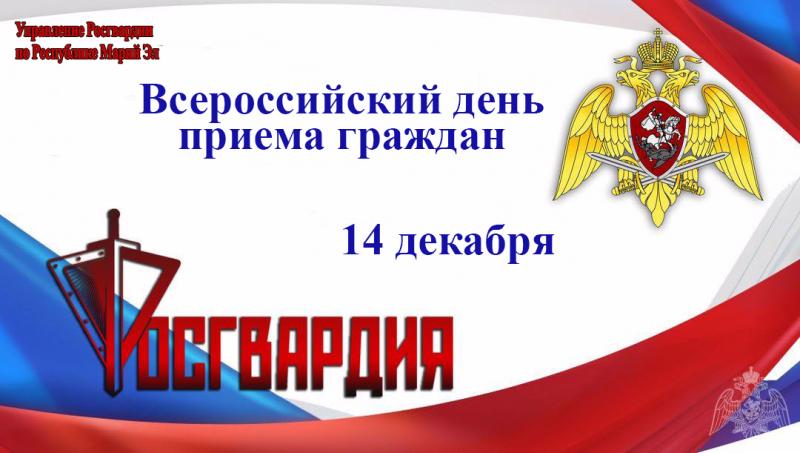 В Управлении Росгвардии по Республике Марий Эл состоится прием граждан