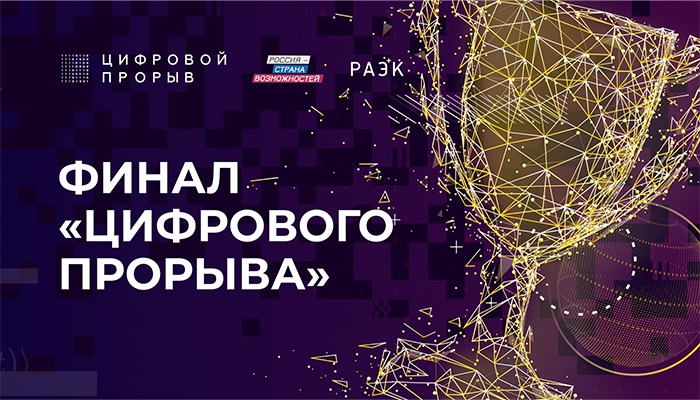 IT-специалисты из Красноярского края победили во всероссийском конкурсе «Цифровой прорыв» с решением для управления госданными