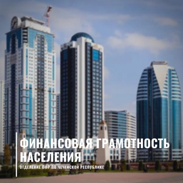 Пенсионеры Чеченской Республики смогут повысить свою финансовую грамотность