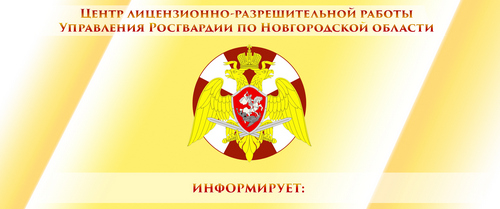 центре лицензионно–разрешительной работы Управления Росгвардии по Новгородской области  разъясняют