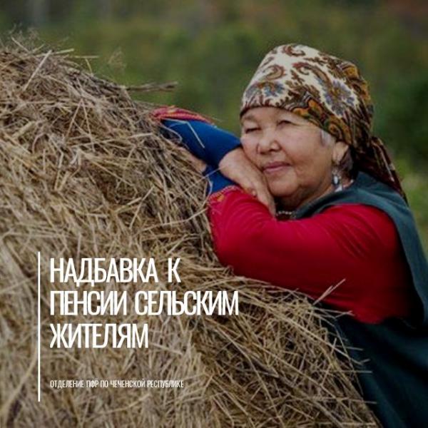 Надбавка к пенсии сельских пенсионеров с 1 января 2021 года составляет 1511 рублей 12 копеек