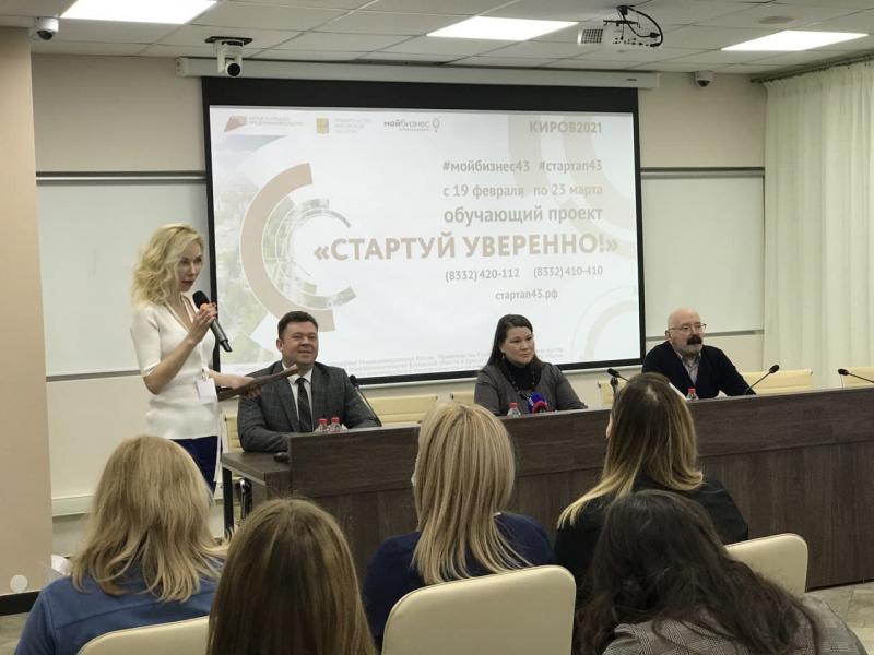 Более 150 начинающих предпринимателей Кировской области приняли участие в новом обучающем проекте «Стартуй уверенно!»