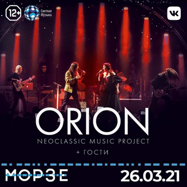 Концерт ORION на сцене клуба "Морзе"