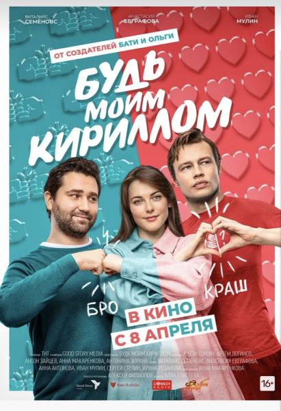 Премьера трейлера и постера романтической комедии «Будь моим Кириллом»
