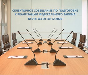 Селекторное совещание по подготовке к реализации Федерального закона №518-ФЗ от 30.12.2020