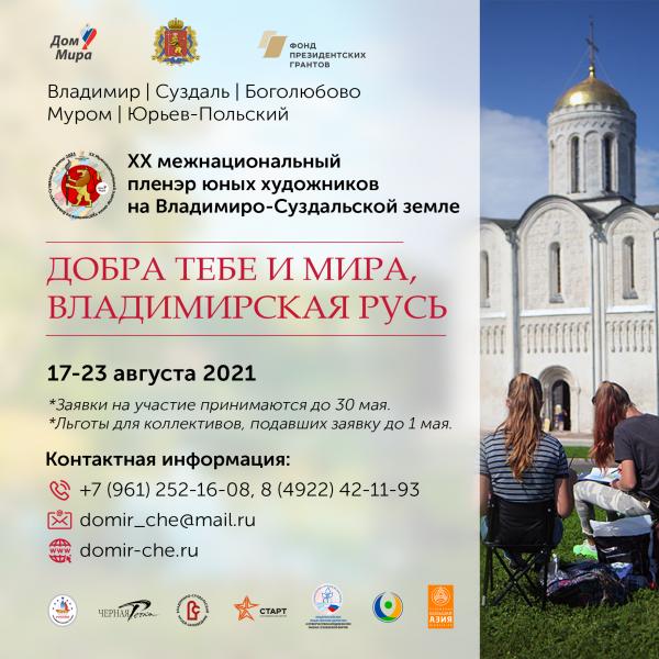 Во Владимирской области пройдет юбилейный ХХ пленэр юных художников «Добра тебе и мира, Владимирская Русь!»