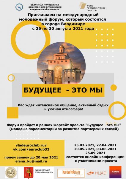 приглашение к участию в форсайт проекте Будущее - это мы