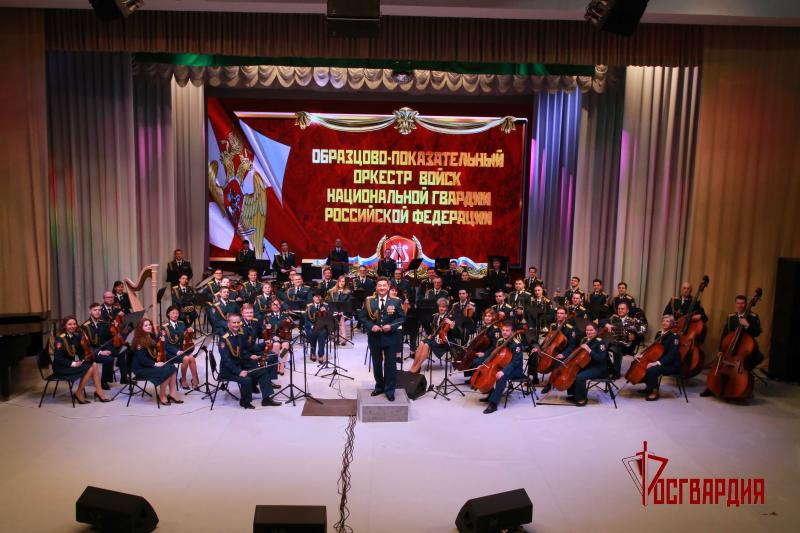 В Челябинске состоялся концерт Образцово-показательного симфонического оркестра Росгвардии