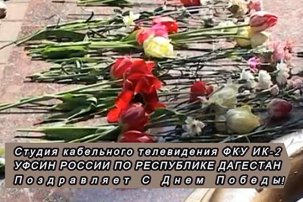 В Дагестане осужденные поздравили ветеранов Великой Отечественной войны