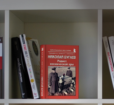 Книга «Радист космической эры» поступила в продажу в книжные магазины России