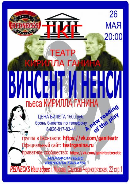 "ВИНСЕНТ И НЕНСИ" Театр Кирилла Ганина